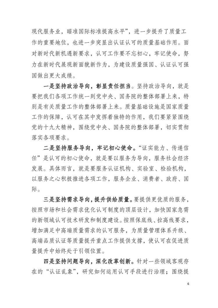 国家认监委副主任刘卫军在第六届全国合格评定认可工作会议上的讲话