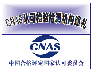 “CNAS认可检验检测机构巡礼”开栏寄语