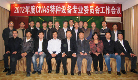 CNAS特种设备专业委员会2012年年会召开