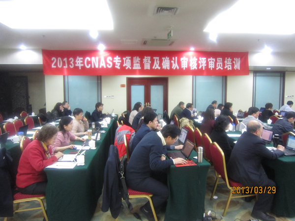 2013年专项监督及确认审核评审员培训会在京召开
