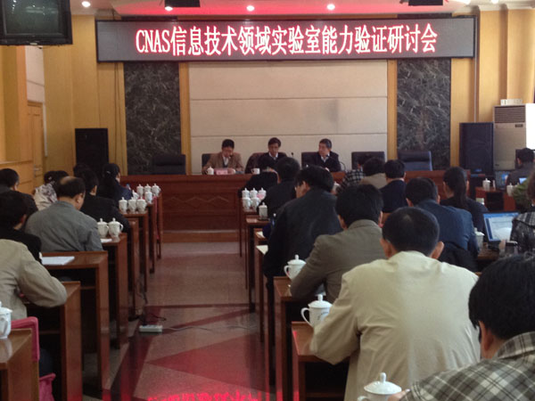 CNAS信息技术专业委员会工作会议在北京召开