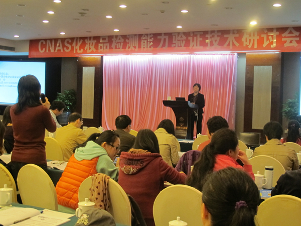 CNAS  化妆品检测能力验证技术研讨会在广州举行