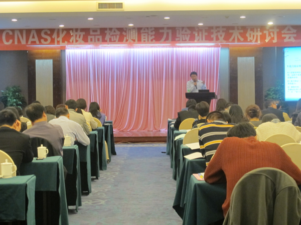 CNAS  化妆品检测能力验证技术研讨会在广州举行