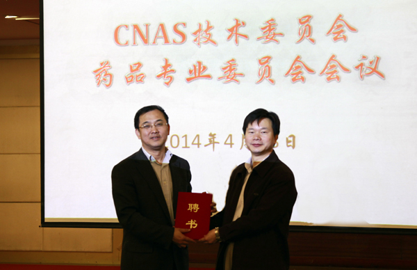 CNAS召开药品专业委员会年会暨第三届专委会成立大会