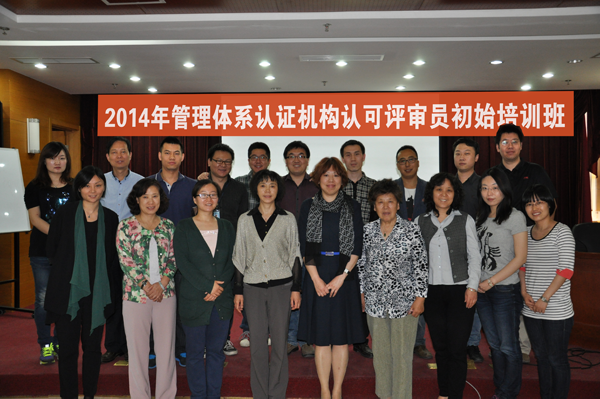 CNAS在京举办管理体系认证机构认可评审员初始培训