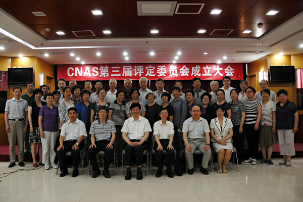 CNAS第三届评定委员会成立大会召开