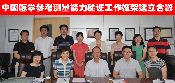 中国医学参考测量能力验证工作框架在京建立