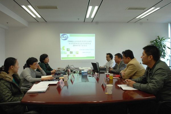 CNAS召开2014年度食品安全管理体系认证专业委员会会议