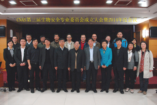 CNAS第三届实验室技术委员会生物安全专业委员会成立大会暨2014年度会议在京召开
