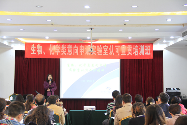 CNAS举办生物、化学类意向申请实验室认可宣贯培训班在京举办