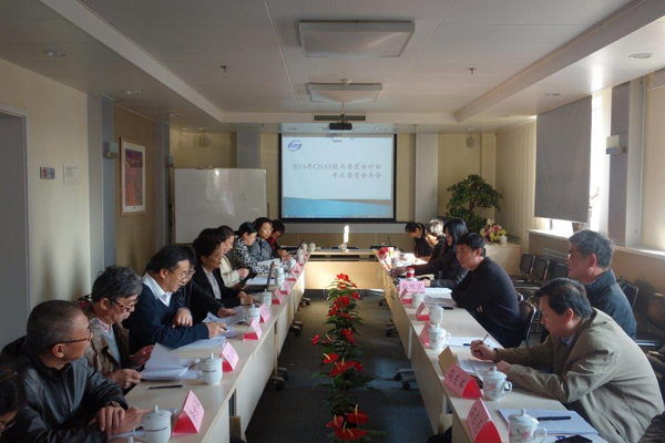 2014年CNAS纤纺专业委员会年会在京召开