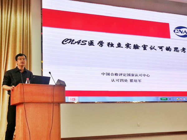CNAS代表参加第四届中国医学独立实验室研讨会