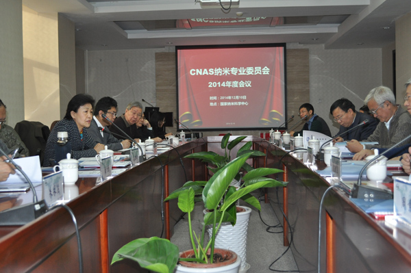 CNAS纳米专委会2014年度会议在京召开