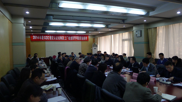 2014年度CCC指定认证机构及工厂检查员专项监督通报会在京召开