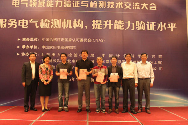 电气领域能力验证与检测技术交流大会在杭州召开