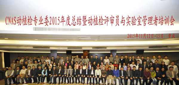 CNAS动植检专业委2015年度总结暨培训研讨会议在重庆召开