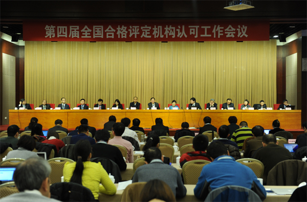 第四届全国合格评定机构认可工作会议暨CNAS第三届执行委员会第二次会议在京召开
