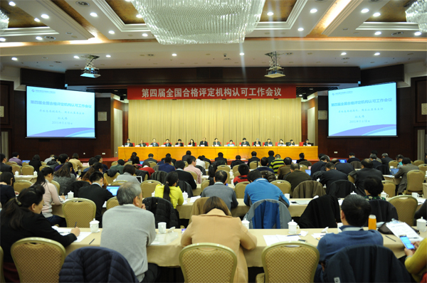 第四届全国合格评定机构认可工作会议暨CNAS第三届执行委员会第二次会议在京召开