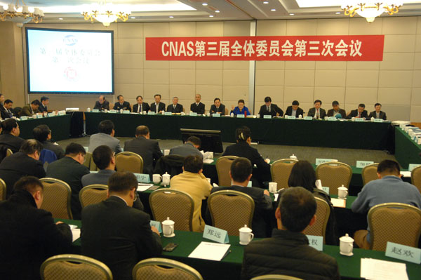 CNAS召开第三届全体委员会第三次会议 孙大伟王凤清出席并讲话