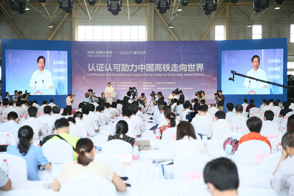 发挥认证认可作用 助力中国高铁发展 2016年世界认可日主题活动在京举办