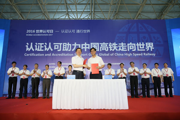 发挥认证认可作用 助力中国高铁发展 2016年世界认可日主题活动在京举办