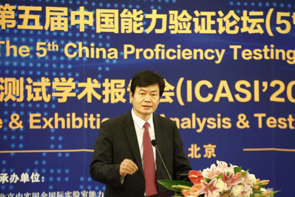CNAS秘书长肖建华出席“第五届中国能力验证论坛”