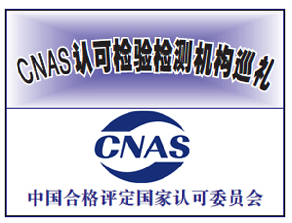 为产品质量筑起安全防护墙 ——浙江帅丰电器有限公司实验室获得CNAS认可背后的故事