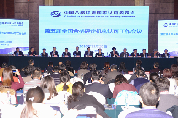 第五届全国合格评定机构认可工作会议暨CNAS第三届执行委员会第三次会议在京召开