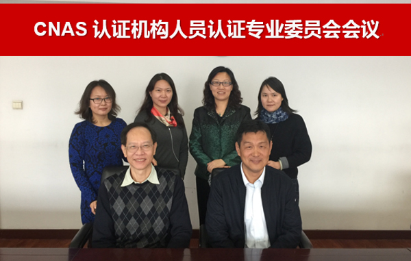 CNAS认证机构人员认证专业委员会会议在京召开