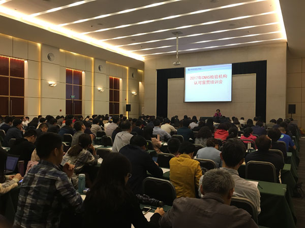 2017年CNAS检验机构认可宣贯会在上海召开
