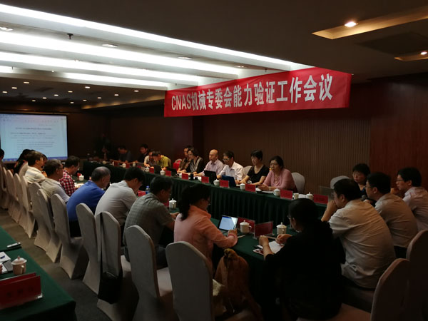 CNAS机械专委会能力验证工作会议在洛阳召开