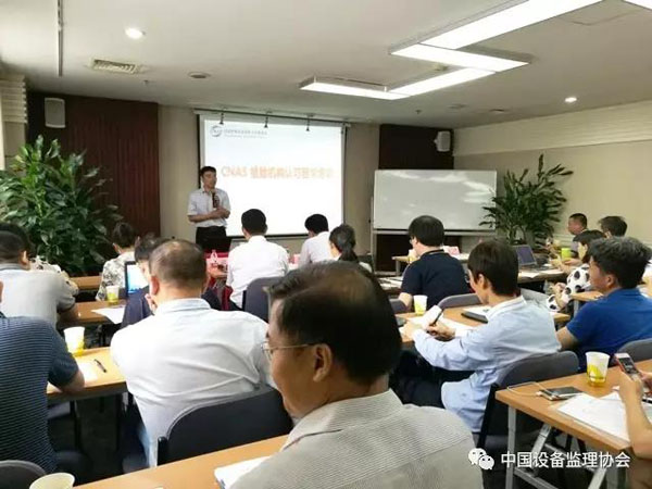 CNAS代表协助中国设备监理协会开展《ISO/IEC17020:2012检验机构能力的通用要求》培训活动