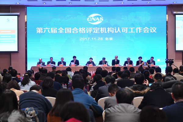 第六届全国合格评定机构认可工作会议 暨CNAS第三届执行委员会第四次会议在京召开