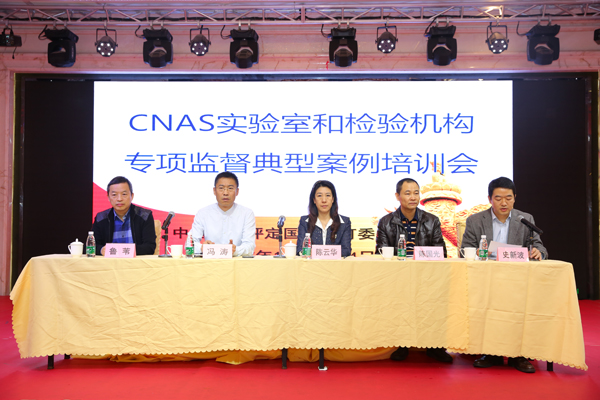 CNAS实验室和检验机构专项监督典型案例培训会在广州举行