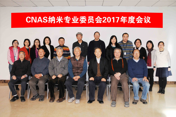 CNAS纳米专业委员会2017年度会议在京召开