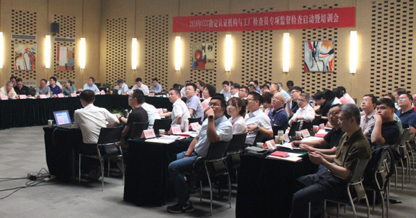 2018年CCC指定认证机构与工厂检查员专项监督检查启动暨培训会在京召开