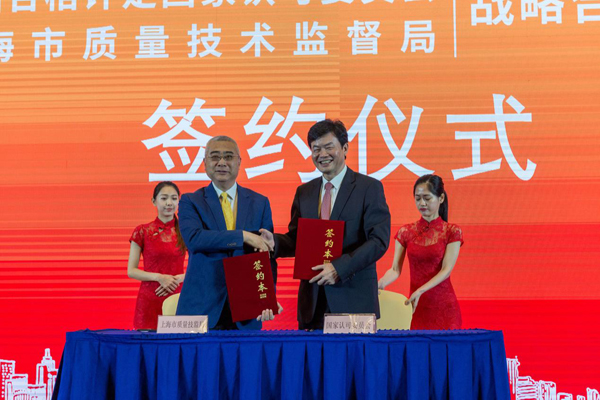 助力“上海品牌”认证   推动高质量发展——CNAS与上海市质量技术监督局签署战略合作协议
