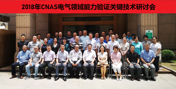 2018年CNAS电气领域能力验证关键技术研讨会在沪召开