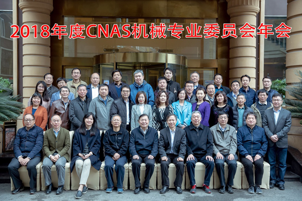 2018年度CNAS机械专委会年会在四川宜宾召开