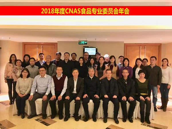 CNAS召开食品专业委员会2018年度会议