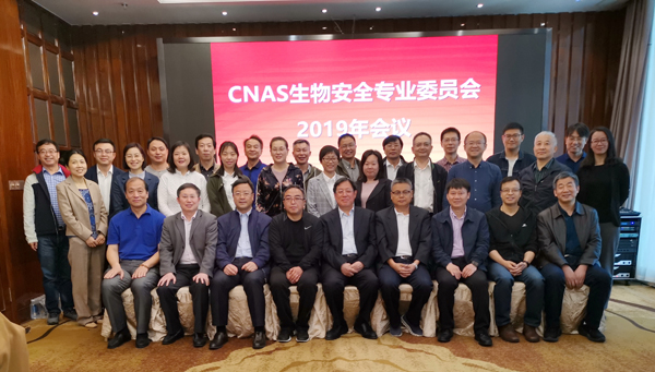 CNAS生物安全专业委员会2019年度会议在西宁召开