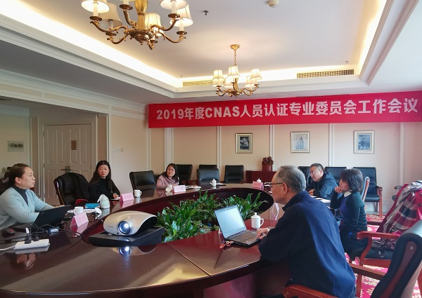 CNAS认证机构人员认证专业委员会召开2019年会议