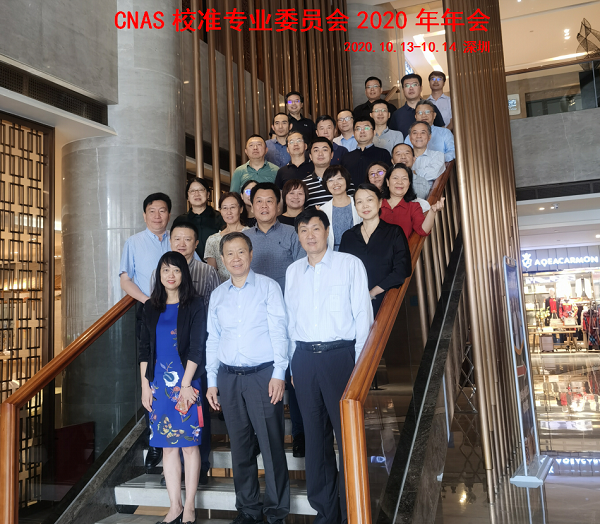 CNAS校准专业委员会2020年会在深圳召开