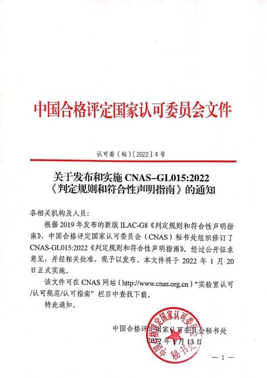 关于发布和实施CNAS-GL015：2022《判定规则和符合性声明指南》的通知
